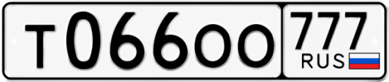 Гос номер Т066ОО 777