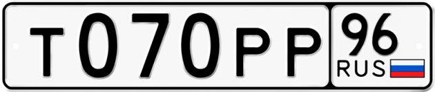 Гос номер Т070РР 96