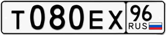 Гос номер Т080ЕХ 96