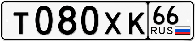 Гос номер Т080ХК 66
