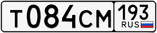 Гос номер Т084СМ 193