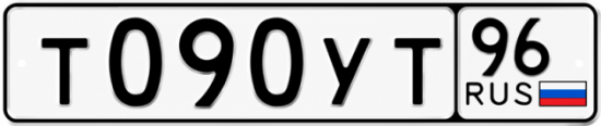 Гос номер Т090УТ 96
