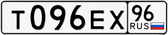Гос номер Т096ЕХ 96