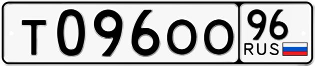Блатные номера на авто Т096ОО 96
