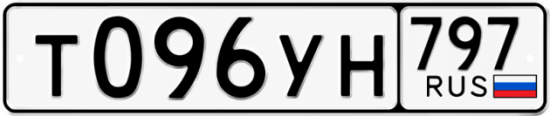 Гос номер Т096УН 797