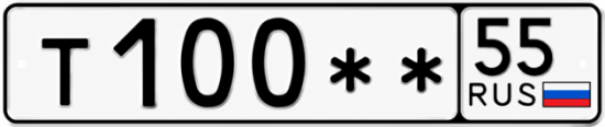 Гос номер Т100 ** 
         55