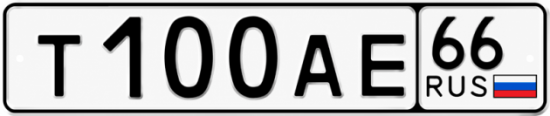 Гос номер Т100АЕ 66