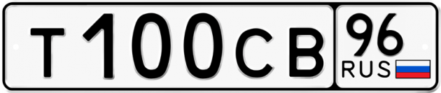 Блатные номера на авто Т100СВ 96