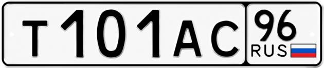 Гос номер Т101АС 96