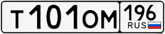 Гос номер Т101ОМ 196