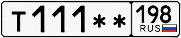 Блатные номера на авто Т111 ** 
         198