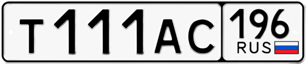 Блатные номера на авто Т111АС 196