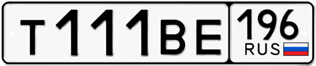 Гос номер Т111ВЕ 196