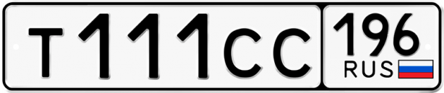 Блатные номера на авто Т111СС 196