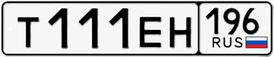 Гос номер Т111ЕН 196