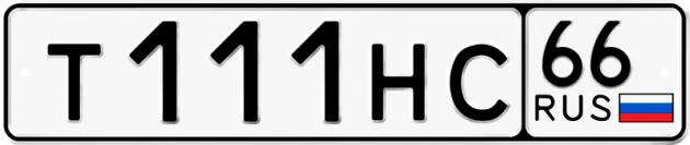 Блатные номера на авто Т111НС 66