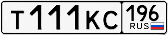 Гос номер Т111КС 196