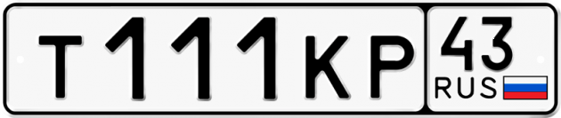 Блатные номера на авто Т111КР 43