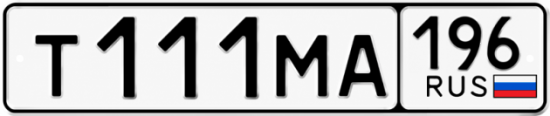 Гос номер Т111МА 196