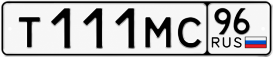 Гос номер Т111МС 96