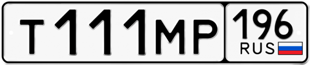 Гос номер Т111МР 196
