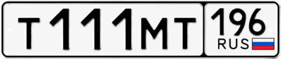 Гос номер Т111МТ 196