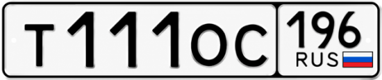 Гос номер Т111ОС 196