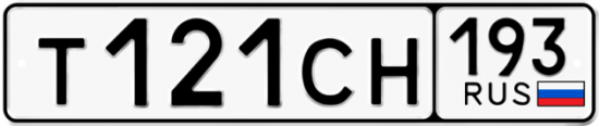 Гос номер Т121СН 193