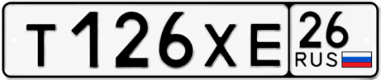 Гос номер Т126ХЕ 26