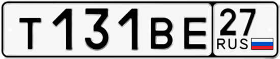 Гос номер Т131ВЕ 27