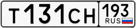Гос номер Т131СН 193