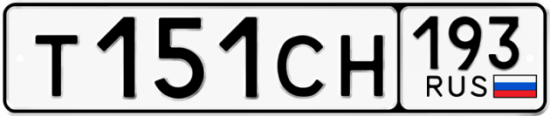 Гос номер Т151СН 193