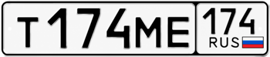 Гос номер Т174МЕ 174