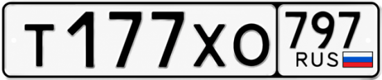 Гос номер Т177ХО 797