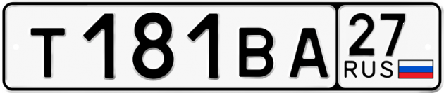 Гос номер Т181ВА 27