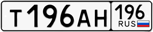Гос номер Т196АН 196
