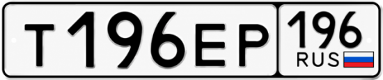 Гос номер Т196ЕР 196