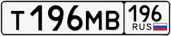 Гос номер Т196МВ 196