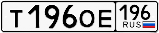 Гос номер Т196ОЕ 196