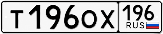 Гос номер Т196ОХ 196
