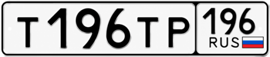Гос номер Т196ТР 196