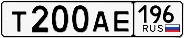 Блатные номера на авто Т200АЕ 196