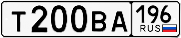 Гос номер Т200ВА 196