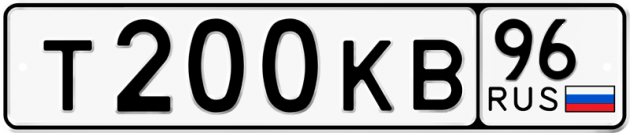 Гос номер Т200КВ 96
