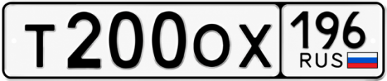 Гос номер Т200ОХ 196