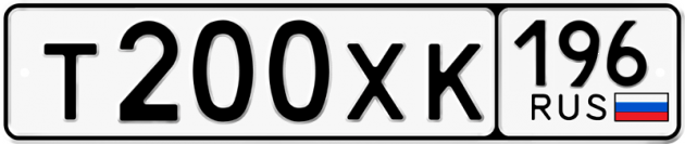 Гос номер Т200ХК 196