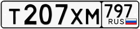 Гос номер Т207ХМ 797