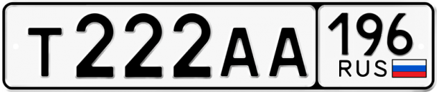 Гос номер Т222АА 196