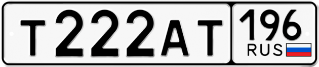 Гос номер Т222АТ 196