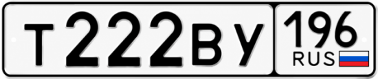 Гос номер Т222ВУ 196